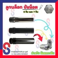 ราคา ลูกบล็อก ( 6 จีบ , 7 จีบ ) สำหรับ น็อตทรงจีบ หัวเปิด หัวปิด ลูกบล็อกถอดน็อตล้อแต่ง ขันล้อแม็ก ลูกบล็อกถอดน็อตล้อ (20393053305)