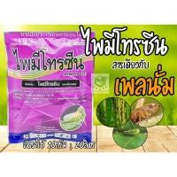 ราคา ไพมีโทรซีน 100 กรัม ไพรมีโทซีน สารกำจัดแมลง เพลี้ยกระโดด เพลี้ยทุกชนิด สารเดียวกับ เพลนั่ม (23355822780)