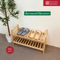 ราคา Woodbrooke ชั้นวางรองเท้าไม้ยางพารา (ไม้จริง) (29375529484)