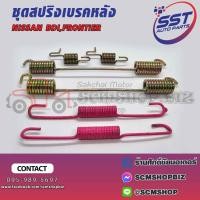ราคา สปริงเบรคหลัง NISSAN BIG-M BDI,FRONTIER 2WD (2240034) 1ชุด (28759658124)
