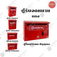 ราคา ตู้รับจดหมายเหล็ก mailbox ไปรษณีย์หน้าบ้าน ตู้แดง เเข็งเเรง อย่างดี (28554611905)