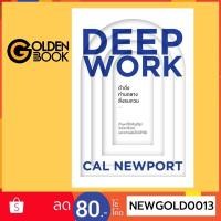 ราคา Goldenbook : หนังสือ DEEP WORK ดำดิ่งท่ามกลางสิ่งรบกวน (19762553809)