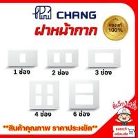 ราคา CHANG ฝาหน้ากาก ฝาพลาสติก หน้ากาก ฝาครอบ รุ่นY-Series สีขาว 1ช่อง-6ช่อง (26805546845)