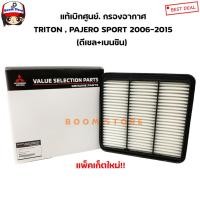 ราคา MITSUBISHI แท้เบิกศูนย์ กรองอากาศ Mitsubishi TRITON , PAJERO SPORT 2006-2015(ดีเซล+เบนซิน) รหัสแท้.MZ691069 (6835411324)