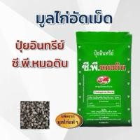 ราคา (ยกกระสอบ 40 kg) ปุ๋ยอินทรีย์ ซี.พี.หมอดิน มูลไก่อัดเม็ด ตราลูกโลกดอกบัวบาน ซีพีหมอดิน ขี้ไก่ (44210678124)