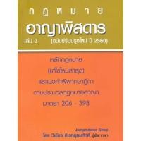 ราคา อาญาพิสดาร เล่ม 2 : หลักกฎหมายและแนวคำพิพากษาฎีกาตามประมวลกฎหมายอาญามาตรา (แก้ไขล่าสุด) ***หนังสือมือ2สภาพ80%*** (24871464974)