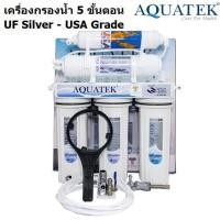 ราคา AQUATEK USA Grade เครื่องกรองน้ำ UF Silver 5 ขั้นตอน (7457680859)