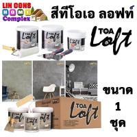 ราคา TOA LOFT ชุด ทีโอเอ ลอฟท์ (10 กก) ปูนฉาบขัดมันสำเร็จรูป สำหรับตกแต่ง ผนังลอฟท์ ภายนอก และ ภายใน พร้อมอุปกรณ์ในชุด (22038114433)