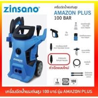 ราคา ZINSANO เครื่องฉีดน้ำแรงดันสูง 100 บาร์ รุ่น AMAZON PLUS (6425955167)
