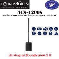 ราคา SOUNDVISION ACS-1200S ชุดลำโพง Active คอลัมน์ 4×3 นิ้ว ซับ 12 นิ้ว บลูทูธ 5.3 รองรับ TWS (25014843475)
