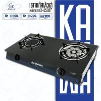 ราคา KASHIWA เตาแก๊ส หน้ากระจกหัวคู่ (หัวเทอร์โบ+หัวอินฟราเรด) รุ่น x-2500 (10619312572)