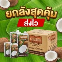 ราคา กะทิยกลัง I ชาวเกาะ กะทิสด UHT ขนาด 250มล. 500มล. 1000มล. #NL (44328019652)