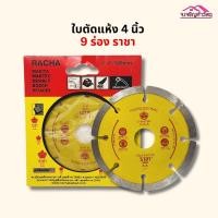 ราคา ใบตัดแห้ง ตัดกระเบื้อง 4" 9 ร่อง Racha รหัส 2622472000 (12856490533)