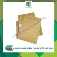 ราคา ซองเอกสารขยายข้าง ซองเอกสารน้ำตาล (KA125)สีน้ำตาล แบบไม่จ่าหน้า A4 ราคา/มัด (50ซอง) | คลังกระดาษ (26280136144)