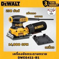 ราคา DEWALT เครื่องขัดกระดาษทรายไฟฟ้าแบบสี่เหลี่ยม 230 วัตต์ รุ่น DWE6411-B1 พร้อมส่ง (29139258323)