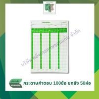ราคา กระดาษคำตอบ Answer sheet ชนิด 100 ข้อ 180แผ่น/ห่อ(ขายยกมัด50ห่อ ราคาส่ง) | คลังกระดาษ (11018768356)