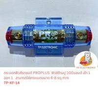 ราคา (1ตัว) กระบอกฟิวส์รถยนต์ ฟิวส์ก้ามปู PROPLUS 100 แอมป์ TP-KF-14 ล็อตใหม่ตัวฟ้า (18973969652)