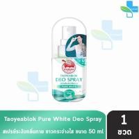 ราคา เต่าเหยียบโลก สเปรย์ สเปรย์ระงับกลิ่นกาย สูตรผิวใส 50มล. [1 ขวด สีเขียว] Taoyeablok Pure White Deo Spray 50ml (1591502124)