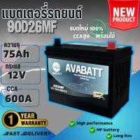 ราคา แบตเตอรี่รุ่น 90D26MF L/R ยี่ห้อ AVABATT 12V 75Ah สำหรับรถกระบะ ของแท้ ล็อตใหม่ล่าสุด พร้อมใช้งานทันที สินค้าพร้อมส่ง (25512061529)