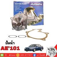 ราคา ปั้มน้ำ TOYOTA AE101 ( ยี่ห้อ AISIN ) เกรด OEM TOYOTA ( รหัส WPT-003VAT ) (27203193268)