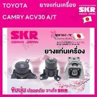 ราคา ยางแท่นเครื่อง แยกขาย TOYOTA CAMRY ACV30 A/T ยี่ห้อ SKR สินค้านำเข้าจากญี่ปุ่น แยกซ้าย ขวา (16591424468)
