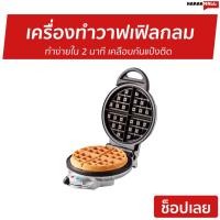 ราคา เครื่องทำวาฟเฟิลกลม Homemate รุ่น HOM-TSK2105B - เครื่องทำวาฟเฟิล (11527656723)