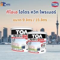 ราคา TOA HydroQuick Primer ทีโอเอ ไฮโดร ควิก ไพรเมอร์ สีรองพื้นอเนกประสงค์สูตรน้ำ คุณภาพสูง สำหรับภายนอกและภายใน (40857876512)