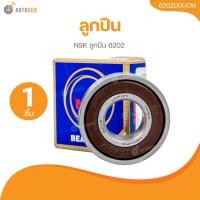 ราคา NSK ลูกปืน 6202 (6202DDUCM)(1 ชิ้น) | AUTOHUB (24570802352)