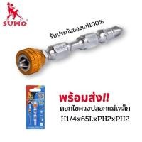 ราคา SUMO ดอกไขควงปลอกแม่เหล็ก รุ่น H1/4x65LxPH2xPH2 ดอกไขควงลม ไขควงเเฉก ปลอกแม่เหล็ก ดอกสว่าน 65มิล พลังเเม่เหล็ก (29809912128)