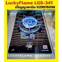 ราคา ปริญญาพานิช X ลัคกี้เฟลม เตาแก๊สแบบฝัง LGS-341 LGS-342 กระจกนิรภัย หัวเตาทองเหลือง Lgs341 Lgs342 พร้อมระบบตัดแก๊ส (2023126845)