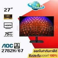 ราคา จอ AOC MONITOR 27B2H/67 (27" 75HZ) รับประกัน 3 ปี (9820455778)