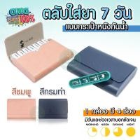 ราคา กล่องยา กล่องยาแบบกระเป๋าหนัง ตลับใส่ยา กล่องวิตามิน ตลับยา ตลับเก็บยา ขนาดเล็กพกพาสะดวก ใส่ได้ 7 วัน จัดระเบียบการทานยา (18772192039)