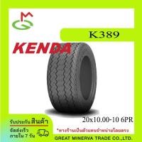 ราคา KENDA Golf Car Tire 20x10.00-10, 6PR (K389) (18988682898)