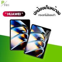 ราคา [P-Film] ฟิล์มกระจก เต็มจอใส Huawei MediaPad M1 M2 M5 T1 T3 OPPO Pad Air VIVO Pad Pad2Pro (4917710757)