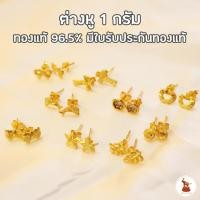 ราคา ต่างหูทองคำแท้ 1 กรัม ทองคำแท้ 96.5% รวมลายแฟชั่นและห่วงกลม ทองแท้ ขายได้ จำนำได้ มีใบรับประกัน (3709039940)