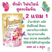 ราคา 2 แถม 1 น้ำยาซักผ้า ไฟน์ไลน์ พลัสสีทอง fineline sunny gold 400 มล 3 ถุง (21318244221)