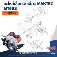 ราคา อะไหล่เลื่อยวงเดือน MAKTEC MT582 (41412262809)