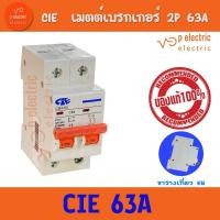 ราคา AC เบรคเกอร์ เมนเบรคเกอร์ เซอร์กิตเบรกเกอร์ Circuit CIE Breaker 2P 63A (24702312890)