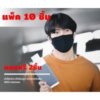 ราคา แพ็ค10 ชิ้น แถมฟรี 2ชิ้น ผ้าปิดปาก ผ้าปิดจมูก หน้ากากกันฝุ่น ปิดปากแมส แฟชั่นเท่ ๆ สไตส์เกาหลี 100%คอตตอน (6020085140)