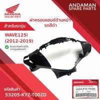 ราคา ฝาครอบแฮนด์ด้านหน้า รถสีดำ HONDA WAVE125i (2012-2019) รหัส 53205-KYZ-T00ZD อะไหล่มอเตอร์ไซค์แท้ ฮอนด้า (40111740066)