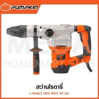 ราคา PUMPKIN J-Series สว่านโรตารี่ SDS-MAX 40 มม. รุ่น 50174 / J-RH2740 ( Rotary Hammer ) (27310921225)