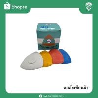 ราคา ชอล์กเขียนผ้า TAILORS' CHALK ของแท้ (ขายเป็นกล่อง) (43755302983)