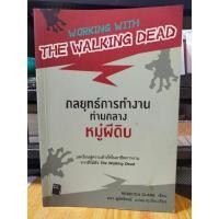 ราคา หนังสือ กลยุทธ์การทำงานท่ามกลางหมู่ผีดิบ สภาพสะสม ไม่ผ่านการใช้งาน (19691688966)