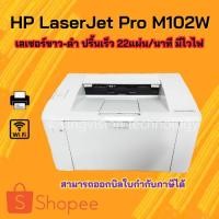 ราคา เครื่องปริ้นเลเซอร์-ขาวดำ HP LaserJet Pro M102W ปริ้นเร็ว 22แผ่น/นาที มีไวไฟ มีตลับหมึกพร้อมใช้งาน รับประกัน 3 เดือน (21476296052)