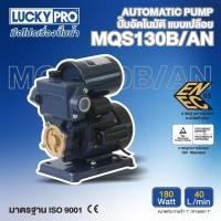 ราคา LUCKY PRO ปั๊มอัตโนมัติ รุ่น LP-MQS130B/AN 180วัตต์ (28905055864)
