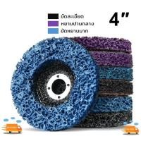 ราคา ใบขัดสาหร่าย 4นิ้ว ลูกขัดสาหร่าย ใบขัดลอกสีสนิม จานขัดลอกสนิม ลูกขัดเงา ใบขัดเงาสาหร่าย ลูกขัดลอกสี ขัดดีเยี่ยม (28736996709)