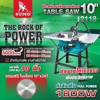 ราคา โต๊ะเลื่อยวงเดือน 10 นิ้ว รุ่น 2118 ปรับเอียงได้ 0 - 45 º กำลังไฟ 1800W ความเร็วรอบ 5000RPM SUMO (44104384168)
