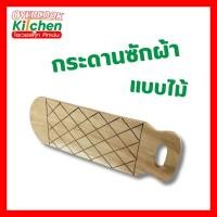 ราคา กระดานซักผ้าแบบไม้ กระดานไม้ กระดานซักผ้า ไม้ (24090665253)