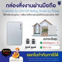 ราคา กล่องรีโมทประตูม้วน รีโมท ประตูม้วน พร้อมสั่งงานผ่านมือถือ บน WIFI 2.4G ใช้ได้กับมอเตอร์ประตูม้วน ติดตั้ง เชื่อมต่อง่าย (13398003282)