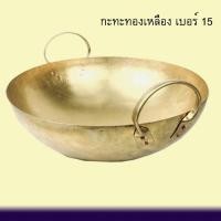 ราคา กระทะทองเหลืองแท้ 2 หู เบอร์ 15 (12.5 นิ้ว) กวนขนมร้อนไว ทองเหลืองแท้ 100% (29505072589)